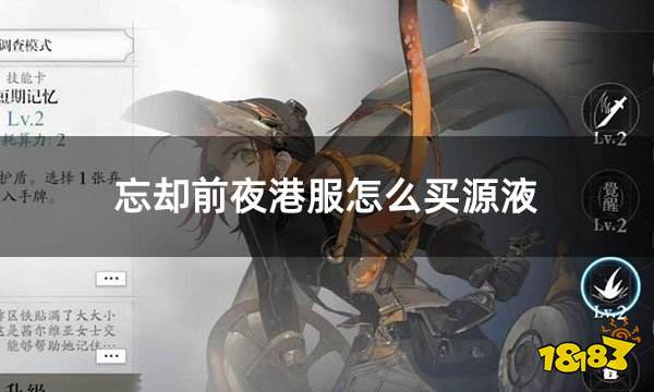 忘却前夜港服怎么买源液 港服游戏代币充值教程