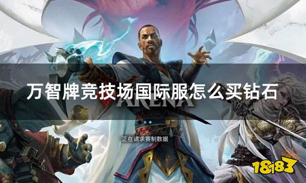 万智牌竞技场国际服怎么买钻石 国际服钻石充值教程