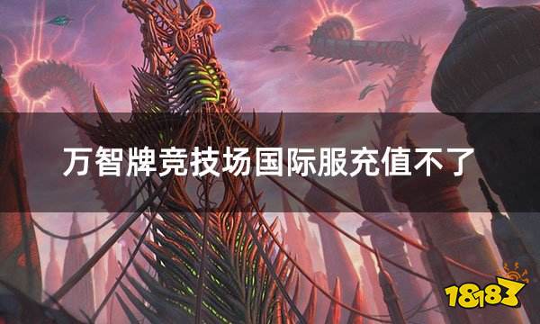 万智牌竞技场国际服充值不了 国际服游戏充值不了怎么办