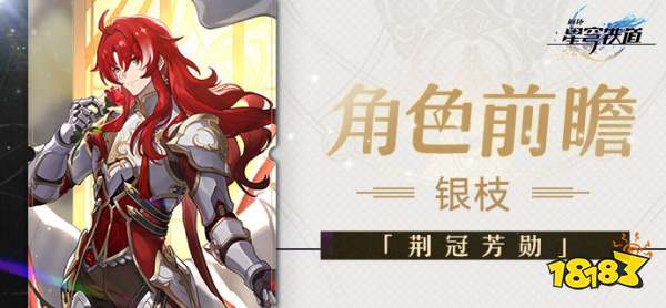 崩坏星穹铁道银枝角色前瞻 新五星银枝技能详情一览_18183抖音专区