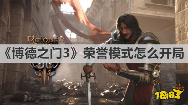 《博德之门3》荣誉模式怎么开局 博德之门3荣誉模式升级方法