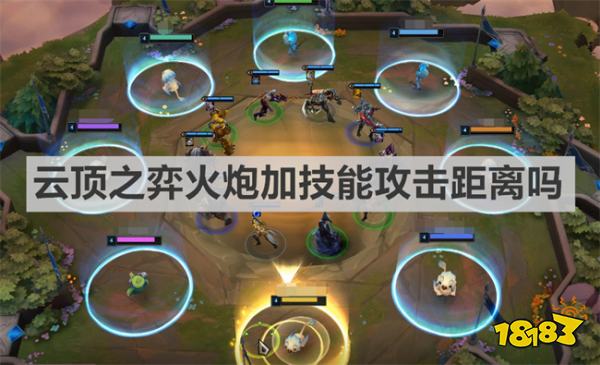 云顶之弈火炮加技能攻击距离吗 《云顶之弈》火炮加技能攻击距离介绍
