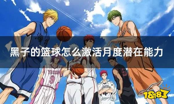 黑子的篮球怎么激活月度潜在能力 外服手游月卡激活教学