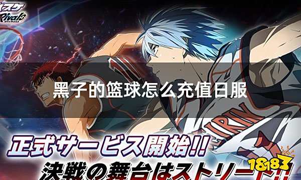黑子的篮球怎么充值日服 日服游戏正确充值教程