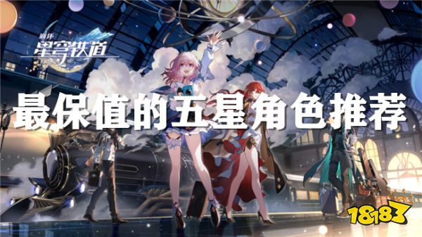 崩坏星穹铁道哪个角色值得抽 最保值的五星角色有哪些