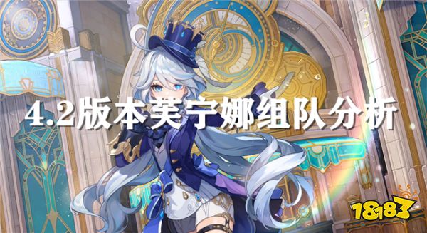 原神芙宁娜热门配队思路分析 是白万芙特还是雷夜芙琴?