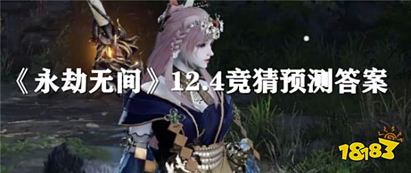 永劫无间积分赛竞猜预测！12.4竞猜预测答案分享