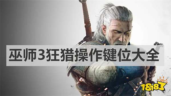 《巫师3：狂猎》全任务全教程全剧情攻略 巫师3狂猎操作键位大全