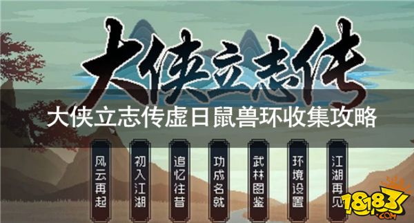 大俠立志傳虛日鼠獸環怎么收集 大俠立志傳虛日鼠獸環收集攻略