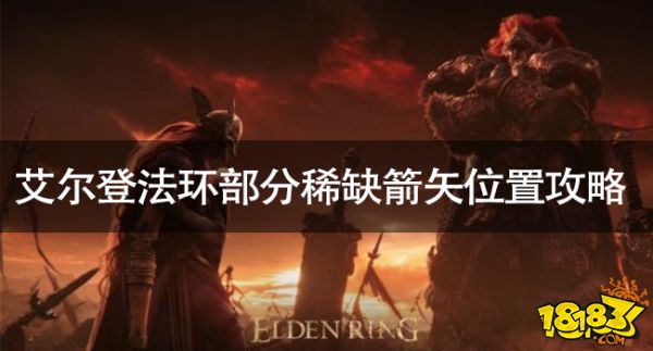 艾尔登法环部分稀缺箭矢位置攻略 艾尔登法环部分稀缺箭矢位置在哪