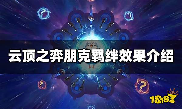 云顶之弈朋克羁绊效果是什么 S10朋克羁绊效果介绍