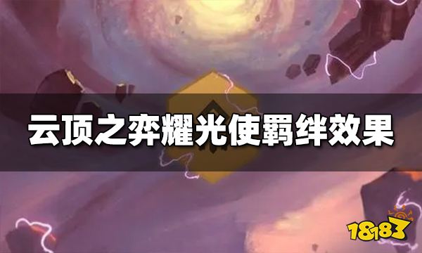 云顶之弈耀光使羁绊效果是什么 S10耀光使羁绊效果介绍