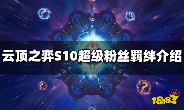 云顶之弈超级粉丝羁绊效果是什么 S10超级粉丝羁绊效果介绍