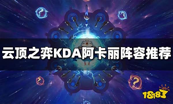 云顶之弈S10KDA阿卡丽阵容推荐 KDA阿卡丽阵容搭配图