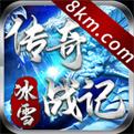 传奇战记冰雪v1.0.2