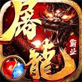 屠龙霸业三端互通版