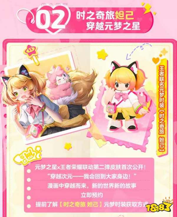 元梦之星时之奇旅妲己皮肤怎么获取 元梦之星王者联动妲己皮肤获取攻略