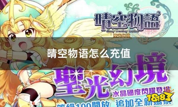 晴空物语怎么充值 晴空物语手游充值教学