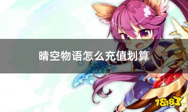 晴空物语怎么充值划算 台服游戏如何充值更便宜