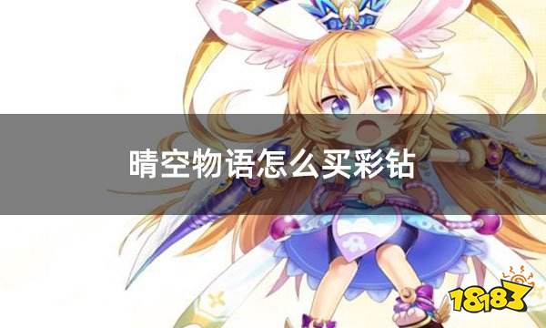 晴空物语怎么买彩钻 游戏钻石代币充值教程