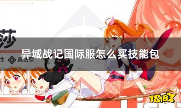 异域战记国际服怎么买技能包 国际服游戏礼包组合包充值教程