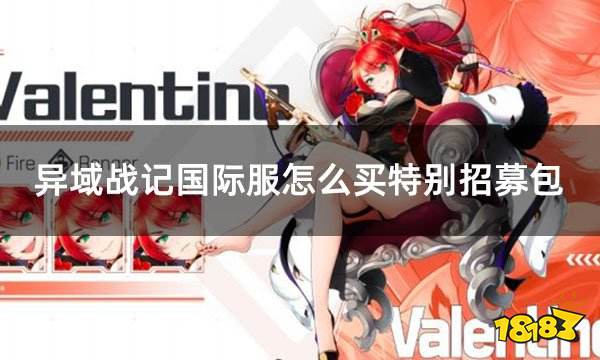 异域战记国际服怎么买特别招募包 国际服手游组合包购买攻略