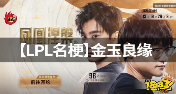 【LPL名梗】金玉良缘