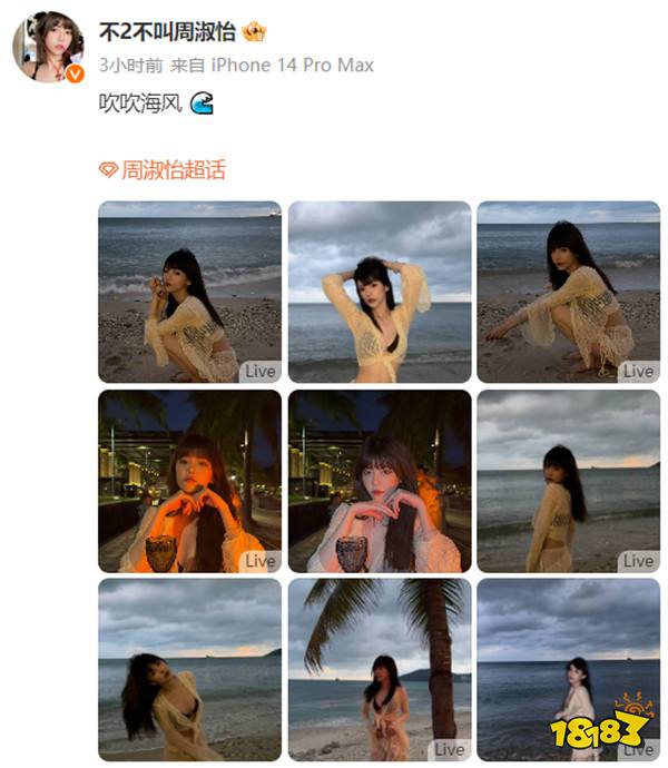 【LPL哑巴新娘】周淑怡微博发布海滩泳装照,透视装小秀性感身材?