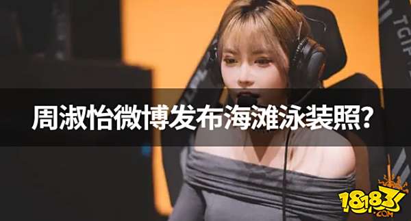 【LPL哑巴新娘】周淑怡微博发布海滩泳装照,透视装小秀性感身材?