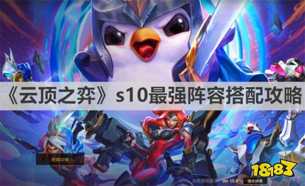 云顶之弈s10赛季有哪些强势阵容 《云顶之弈》s10最强阵容搭配推荐