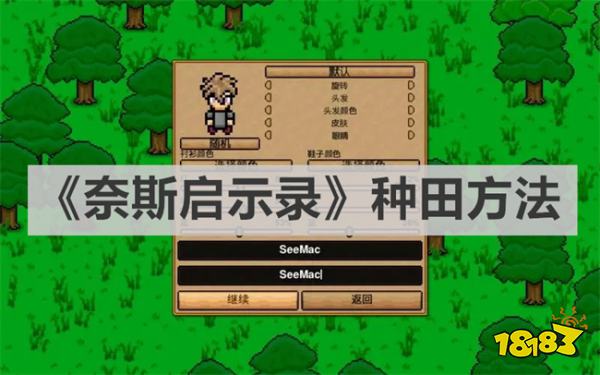 奈斯启示录怎么种田 《奈斯启示录》种田方法