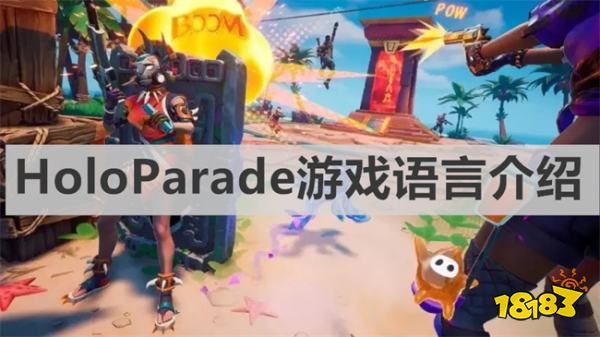 HoloParade游戏支持中文吗 HoloParade游戏语言介绍