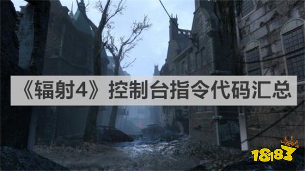 輻射4代碼大全 《輻射4》控制臺指令代碼匯總