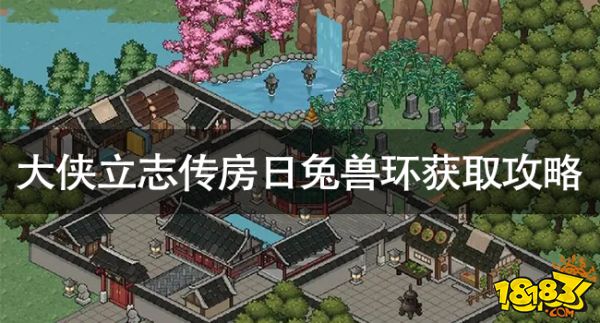 大俠立志傳房日兔獸環(huán)怎么獲取 大俠立志傳房日兔獸環(huán)獲取攻略
