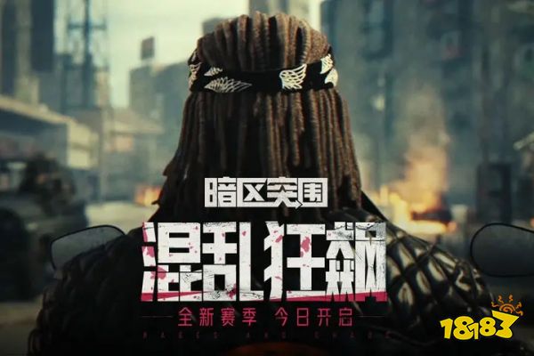 暗区突围手游下载