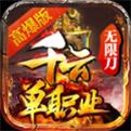 千云单职业无限刀手游