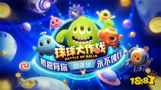 球球大作战18.5.1苹果版