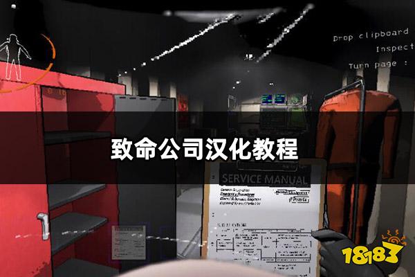 致命公司汉化教程 致命公司中文设置方法介绍