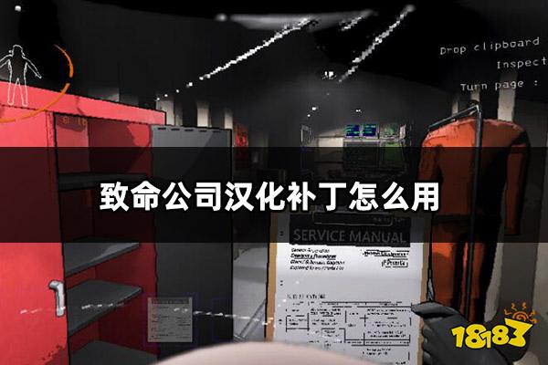 致命公司汉化补丁怎么用 致命公司汉化教程分享