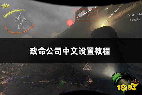 致命公司中文设置教程 致命公司中文设置方法介绍