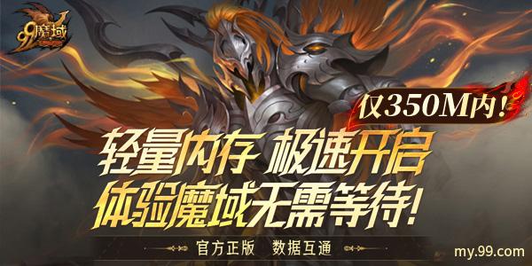 仅需350M掌上畅玩官方正版魔域，《魔域互通版》一秒速登!