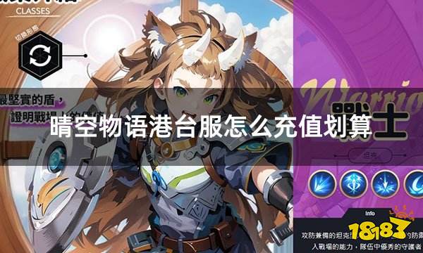 晴空物语港台服怎么充值划算 港台服游戏折扣充值平台推荐