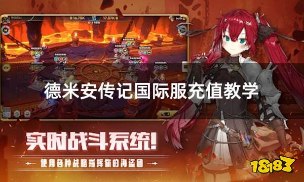 德米安传记国际服充值教学 国际服游戏详细充值教程