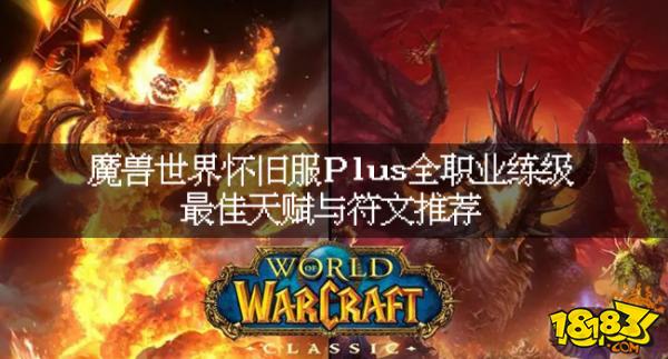 魔兽世界怀旧服Plus全职业练级最佳天赋与符文推荐,1天狂飙25级不是梦!