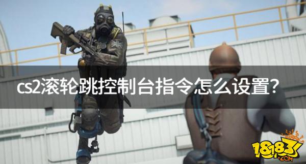 cs2滚轮跳控制台指令怎么设置?cs2滚轮跳的指令代码是什么?