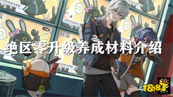 绝区零养成材料都有什么？代理人养成材料详情介绍