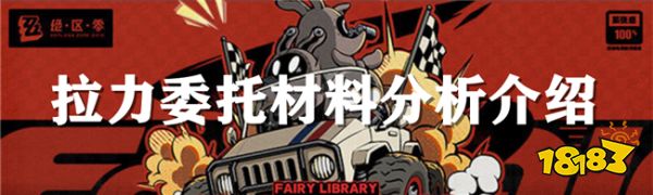 絕區(qū)零拉力委托有什么材料？ 拉力委托材料介紹詳情