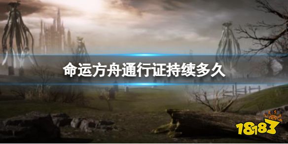 命运方舟通行证持续多久?如何提升通行证等级?