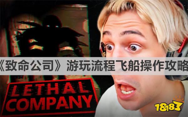 致命公司游戏攻略 《致命公司(Lethal Company)》游玩流程飞船操作攻略