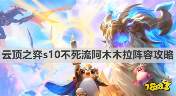 云顶之弈s10赛季不死流阿木木拉怎么玩 云顶之弈s10不死流阿木木拉阵容推荐